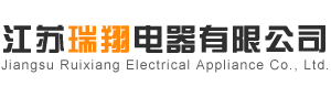 江蘇瑞翔電器有限公司